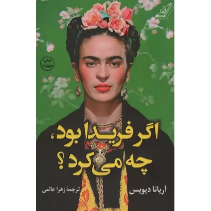کتاب اگر فریدا بود،چه می کرد؟
