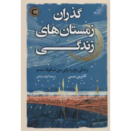 کتاب گذران زمستان های زندگی (زندگی یخ زد ولی من شکوفا شدم)