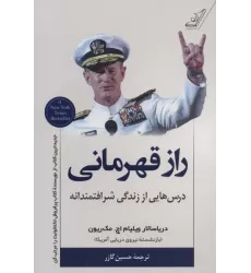 کتاب راز قهرمانی (درس هایی از زندگی شرافتمندانه)