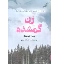 کتاب زن گمشده