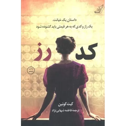 کتاب کد رز (داستان یک خیانت،یک راز و کدی که به هر قیمتی باید گشوده شود)