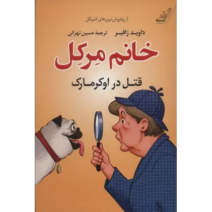کتاب خانم مرکل (قتل در اوکرمارک)