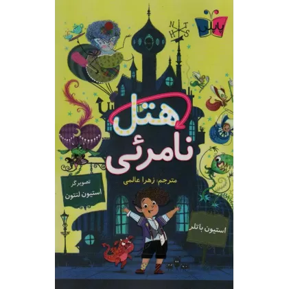 کتاب هتل نامرئی