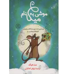 کتاب موشی به نام میکا
