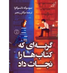 گربه ای که کتاب ها را نجات داد