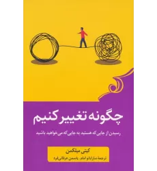 کتاب چگونه تغییر کنیم (رسیدن از جایی که هستید به جایی که می خواهید باشید)