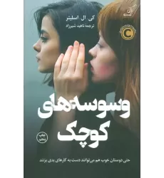 کتاب وسوسه های کوچک (حتی دوستان خوب هم می توانند دست به کارهای بدی بزنند)