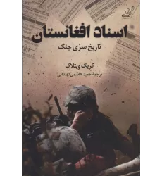 کتاب اسناد افغانستان (تاریخ سری جنگ)