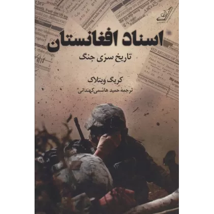 کتاب اسناد افغانستان (تاریخ سری جنگ)