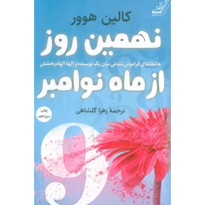 کتاب نهمین روز از ماه نوامبر (عاشقانه ای فراموش نشدنی میان یک نویسنده و الهه الهام بخشش)