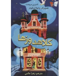 کتاب کلاهدوزها