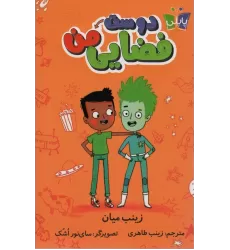 کتاب دوست فضایی من