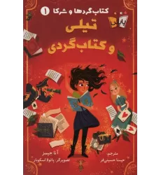 کتاب گردها و شرکا 1 (تیلی و کتاب گردی)