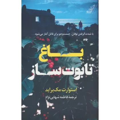 کتاب باغ تابوت ساز