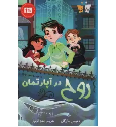 کتاب روح در آپارتمان