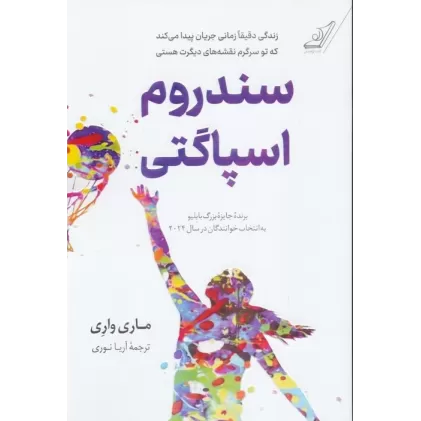 کتاب سندروم اسپاگتی