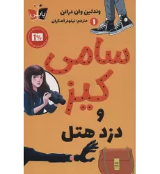 کتاب کارآگاهی سامی کیز 1 (سامی کیز و دزد هتل)