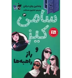 کتاب کارآگاهی سامی کیز 3 (سامی کیز و راز راهبه ها)