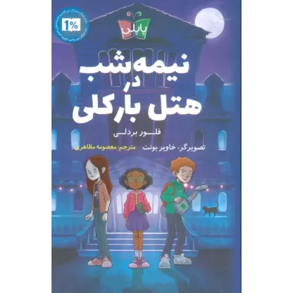 کتاب نیمه شب در هتل بارکلی