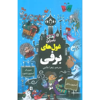 کتاب هتل نامرئی 2 (غول های برفی)