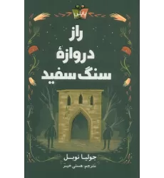 کتاب راز دروازه سنگ سفید