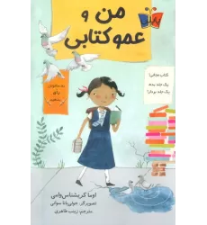 من و عمو کتابی