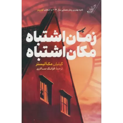 کتاب زمان اشتباه،مکان اشتباه