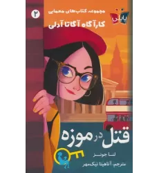 کتاب قتل در موزه (کارآگاه آگاتا آدلی 2)