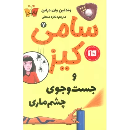 کتاب کارآگاهی سامی کیز 7 (سامی کیز و جست و جوی چشم ماری)