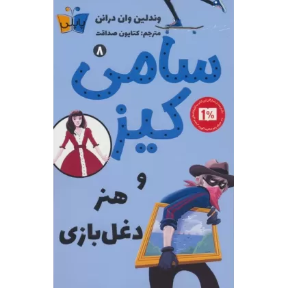 کتاب کارآگاهی سامی کیز 8 (سامی کیز و هنر دغل بازی)