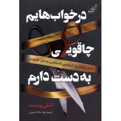 کتاب در خواب هایم چاقویی به دست دارم