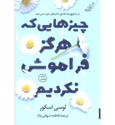 کتاب چیزهایی که هرگز فراموش نکردیم