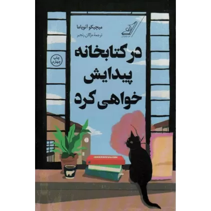 در کتابخانه پیدایش خواهی کرد
