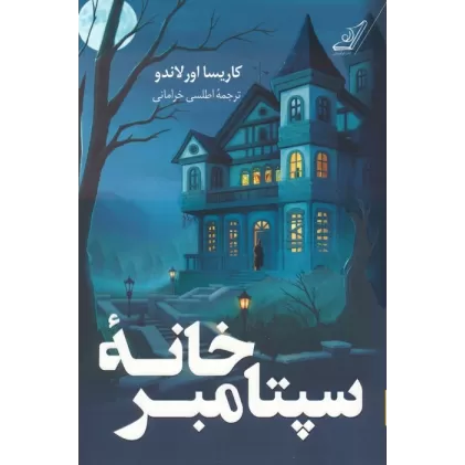 کتاب خانه سپتامبر