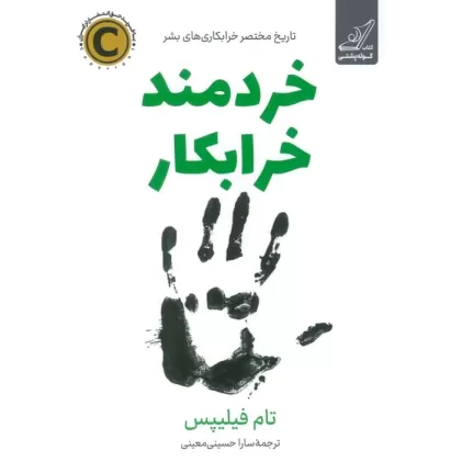 کتاب خردمند خرابکار
