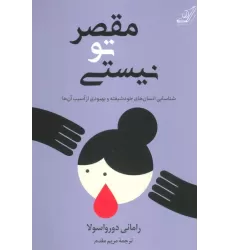 کتاب مقصر تو نیستی