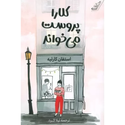 کتاب کلارا پروست می خواند