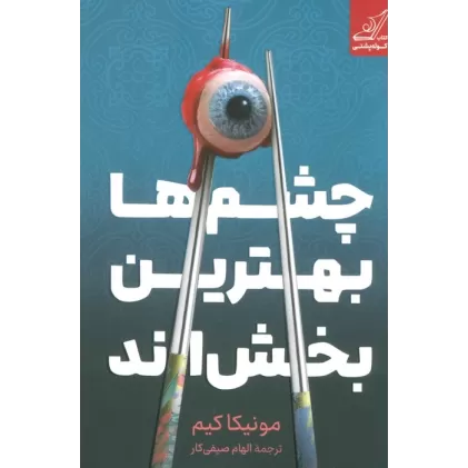 کتاب چشم ها بهترین بخش اند