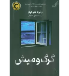 کتاب گرگ و میش