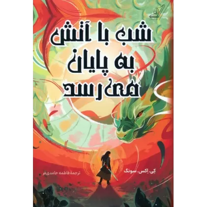 کتاب شب با آتش به پایان می رسد