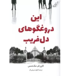 کتاب این دروغگوهای دل فریب