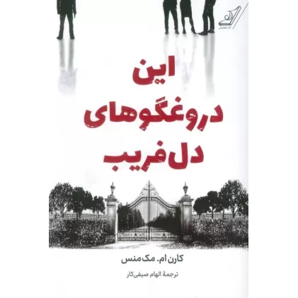 کتاب این دروغگوهای دل فریب