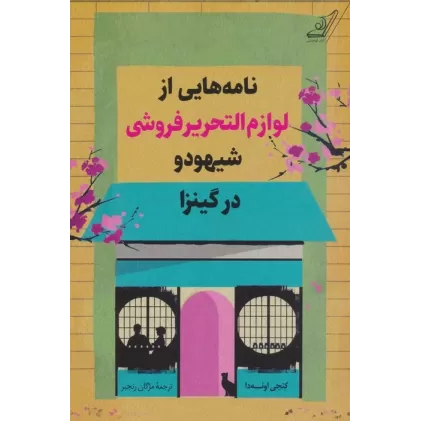 کتاب نامه هایی از لوازم التحریرفروشی شیهودو در گینزا
