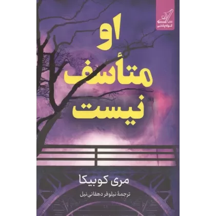 کتاب او متاسف نیست