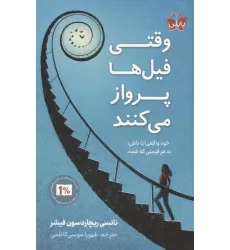 کتاب وقتی فیل ها پرواز می کنند (خود واقعی ات باش؛به هر قیمتی که شده)