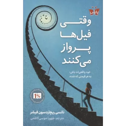 کتاب وقتی فیل ها پرواز می کنند (خود واقعی ات باش؛به هر قیمتی که شده)