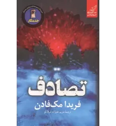 کتاب تصادف