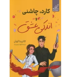 کتاب کارد،چاشنی و اندکی عشق