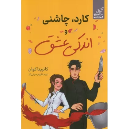 کتاب کارد،چاشنی و اندکی عشق