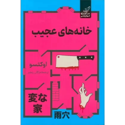 کتاب خانه های عجیب